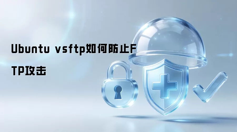 Ubuntu vsftp如何防止FTP攻击