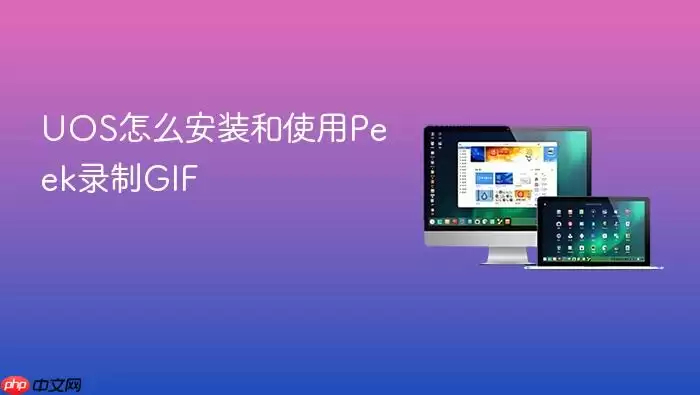 UOS怎么安装和使用Peek录制GIF