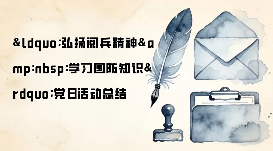 “弘扬阅兵精神 学习国防知识”党日活动总结