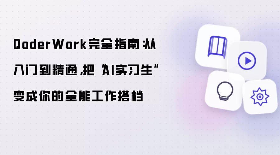 QoderWork完全指南：从入门到精通，把“AI实习生”变成你的全能工作搭档