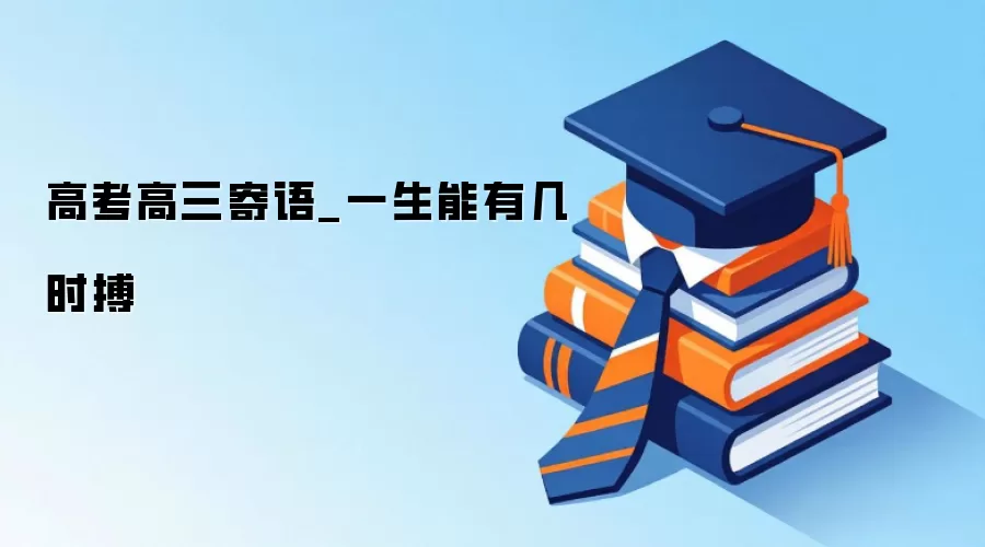 高考高三寄语_一生能有几时搏