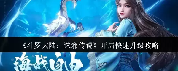 《斗罗大陆：诛邪传说》开局快速升级攻略