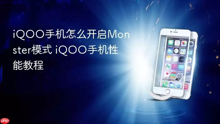 iQOO手机怎么开启Monster模式 iQOO手机性能教程