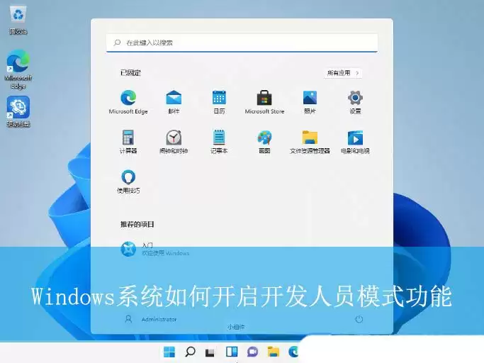 windows开发人员模式有什么用? Windows开启开发者模式的技巧