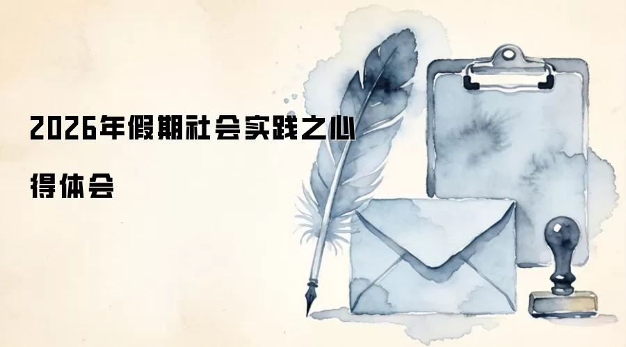2026年假期社会实践之心得体会