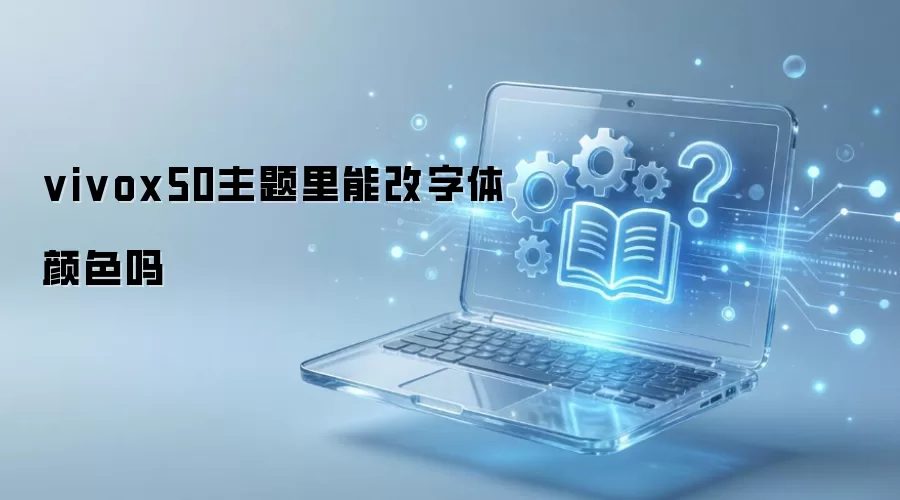 vivox50主题里能改字体颜色吗