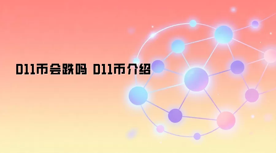 D11币会跌吗 D11币介绍与风险分析