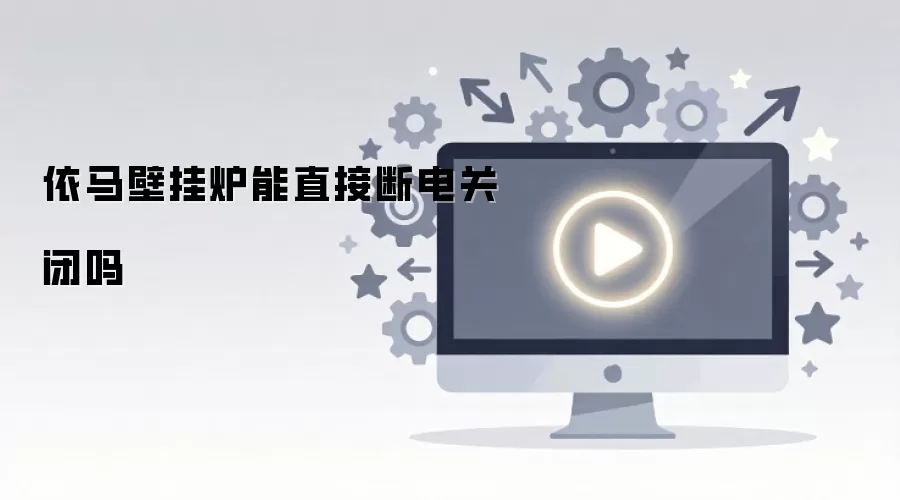 依马壁挂炉能直接断电关闭吗