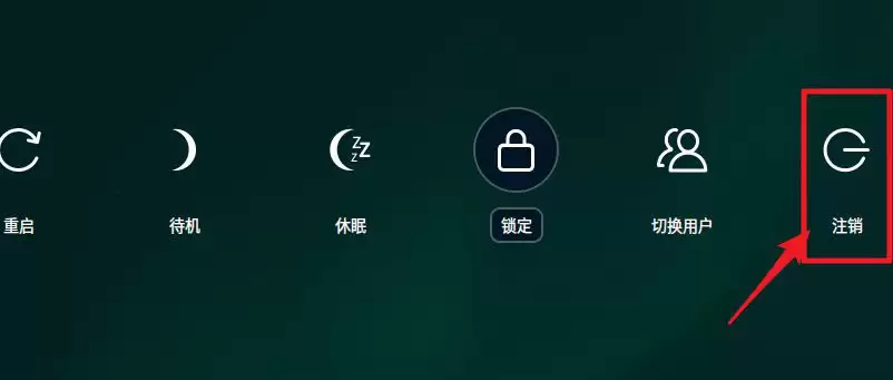 deepin怎么注销系统? deepin系统注销与切换用户的方法