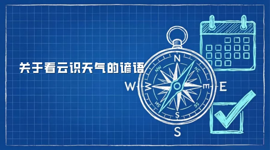 关于看云识天气的谚语
