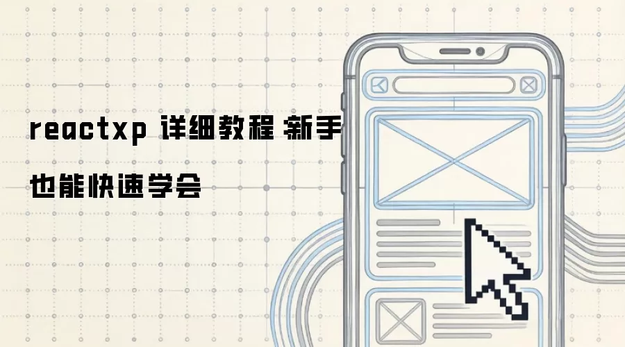 reactxp 详细教程：新手也能快速学会