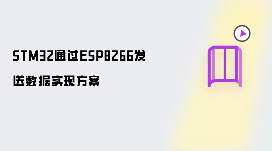 STM32通过ESP8266发送数据实现方案