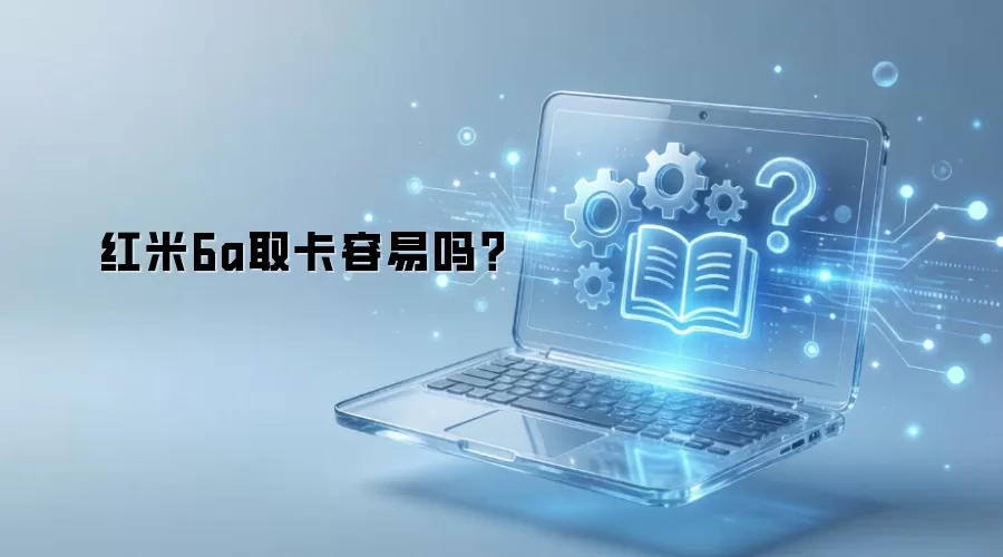 红米6A取卡操作示意