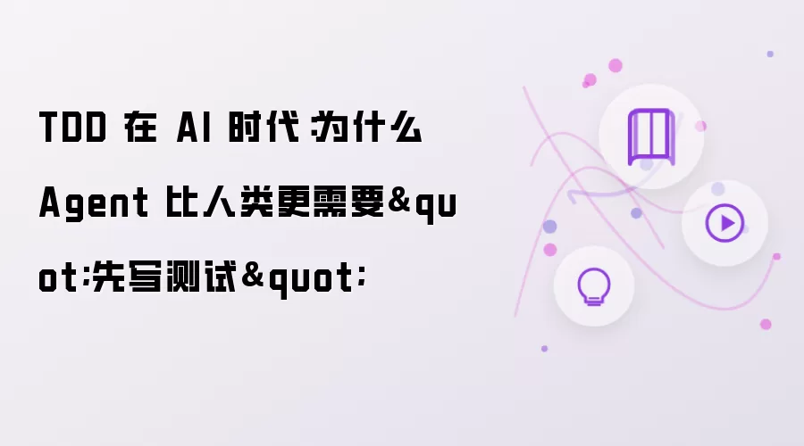 TDD 在 AI 时代：为什么 Agent 比人类更需要
