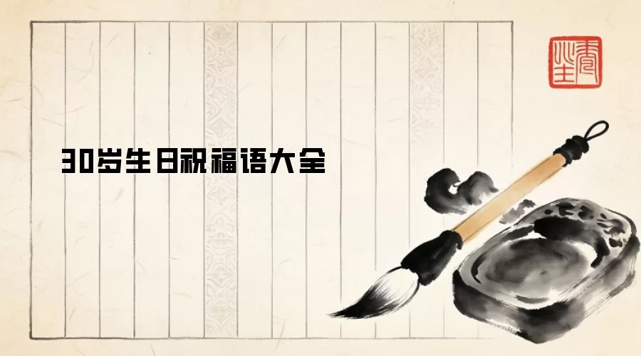 30岁生日祝福语大全