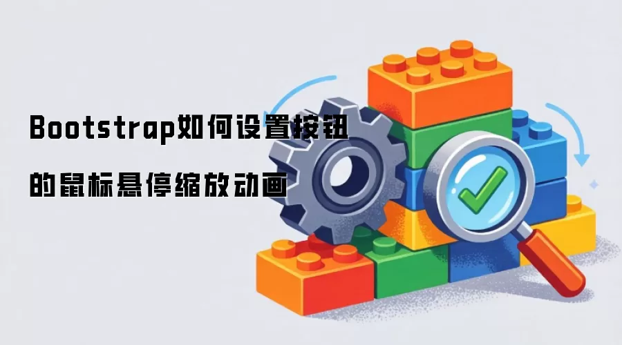 Bootstrap如何设置按钮的鼠标悬停缩放动画