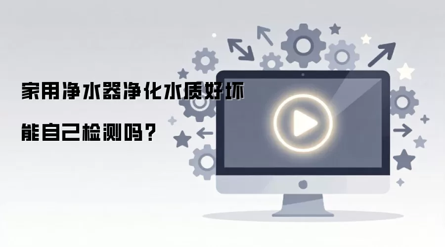 家用净水器净化水质好坏能自己检测吗?