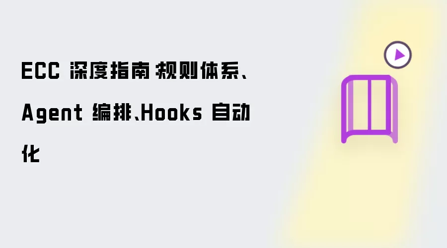 ECC 深度指南：规则体系、Agent 编排、Hooks 自动化