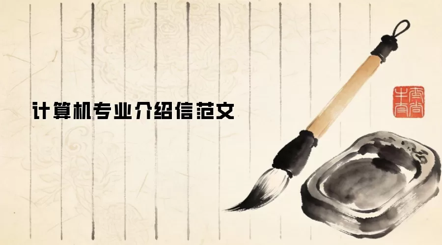 计算机专业介绍信范文