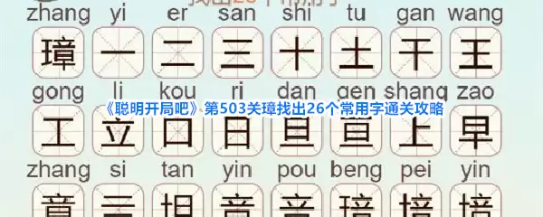 《聪明开局吧》第503关璋找出26个常用字通关攻略