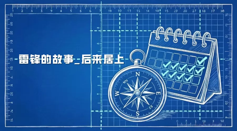 雷锋的故事_后来居上