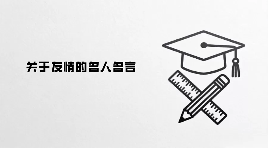 关于友情的名人名言
