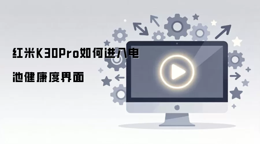 红米K30Pro如何进入电池健康度界面