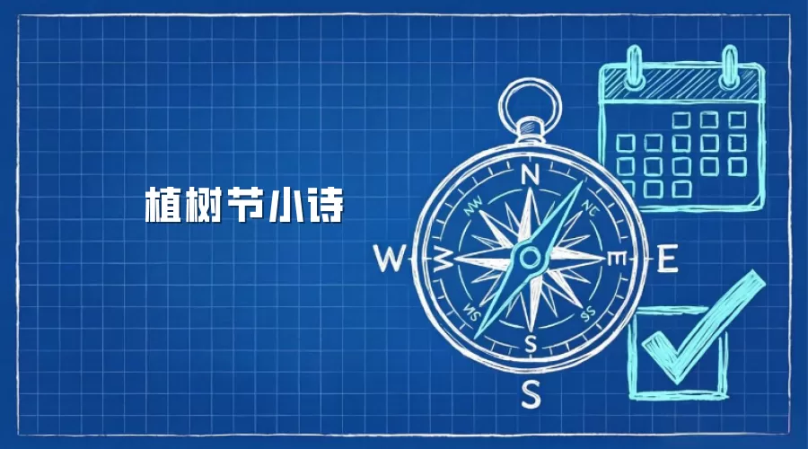 植树节小诗
