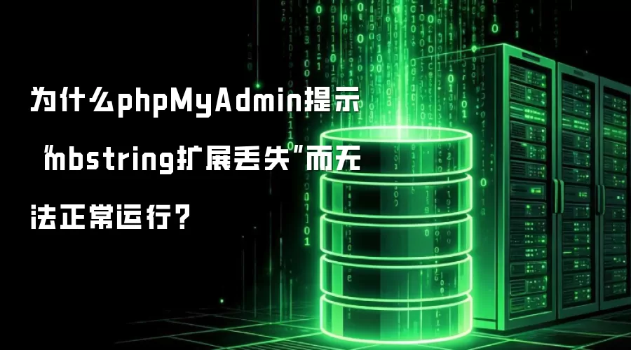 为什么phpMyAdmin提示“mbstring扩展丢失”而无法正常运行?