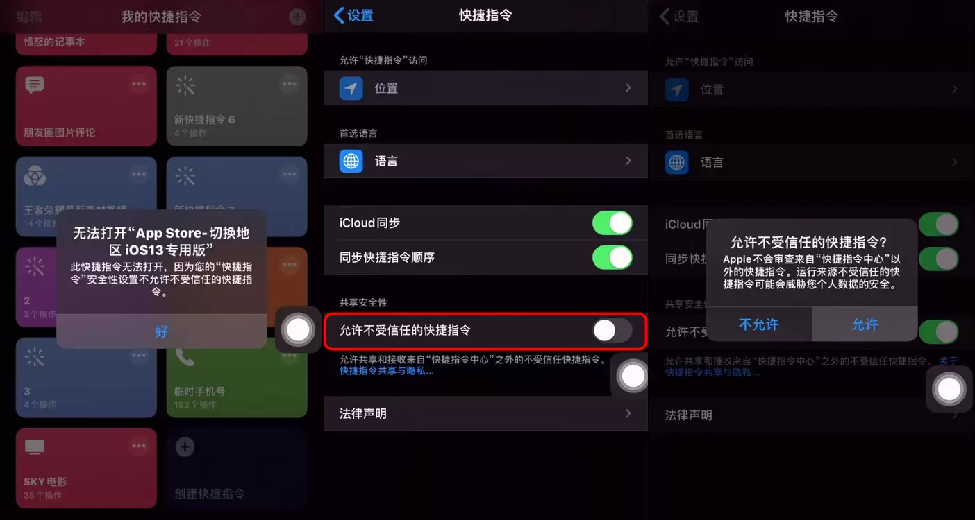 升级 iOS13 后安装捷径出现“不受信任”提示解决方法