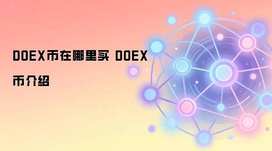 DOEX币在哪里买 DOEX币介绍