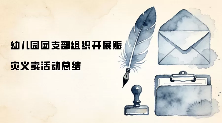 幼儿园团支部组织开展赈灾义卖活动总结