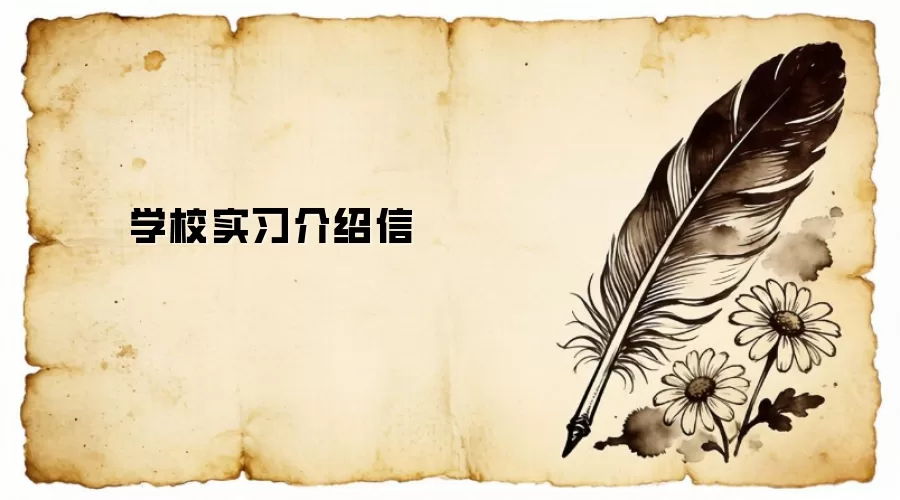 学校实习介绍信