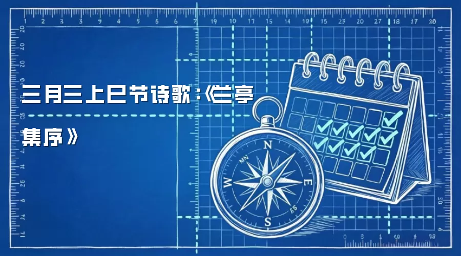 三月三上巳节诗歌：《兰亭集序》
