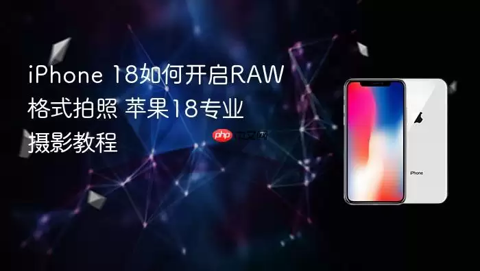 iPhone 18 Pro RAW格式设置示意图
