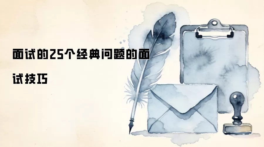 面试的25个经典问题的面试技巧