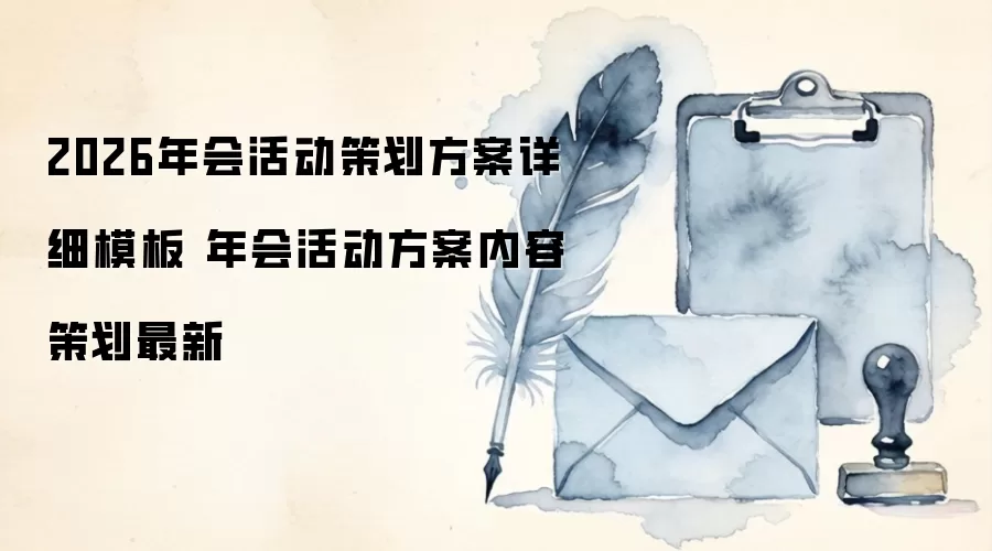 2026年会活动策划方案详细模板 年会活动方案内容策划最新
