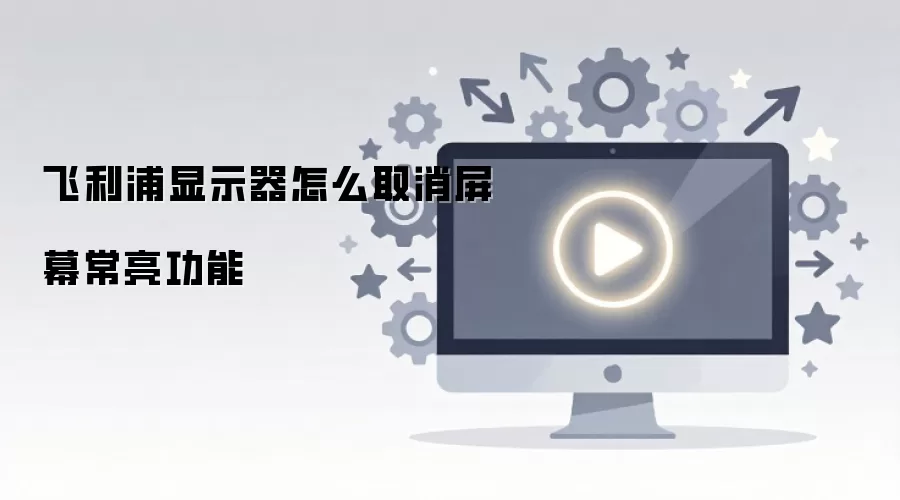 飞利浦显示器怎么取消屏幕常亮功能