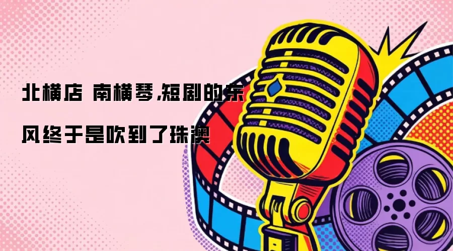 北横店 南横琴,短剧的东风终于是吹到了珠澳