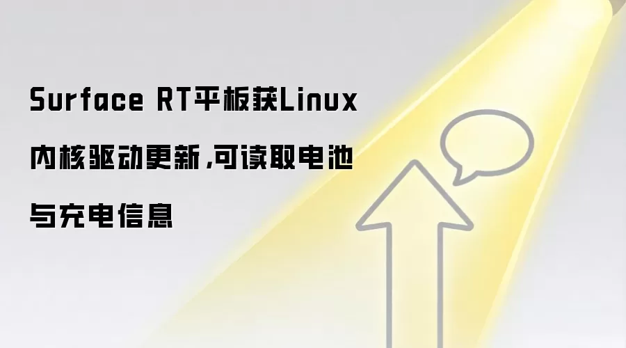 Surface RT平板获Linux内核驱动更新,可读取电池与充电信息