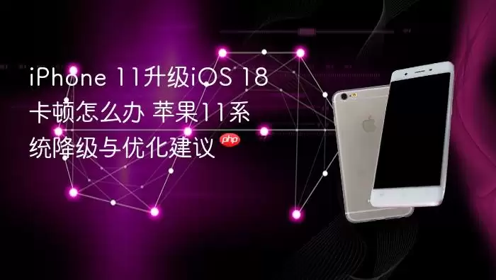 iPhone 11升级iOS 18卡顿发热问题