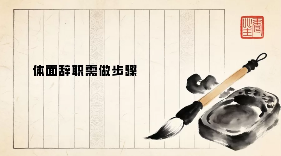 体面辞职需做步骤