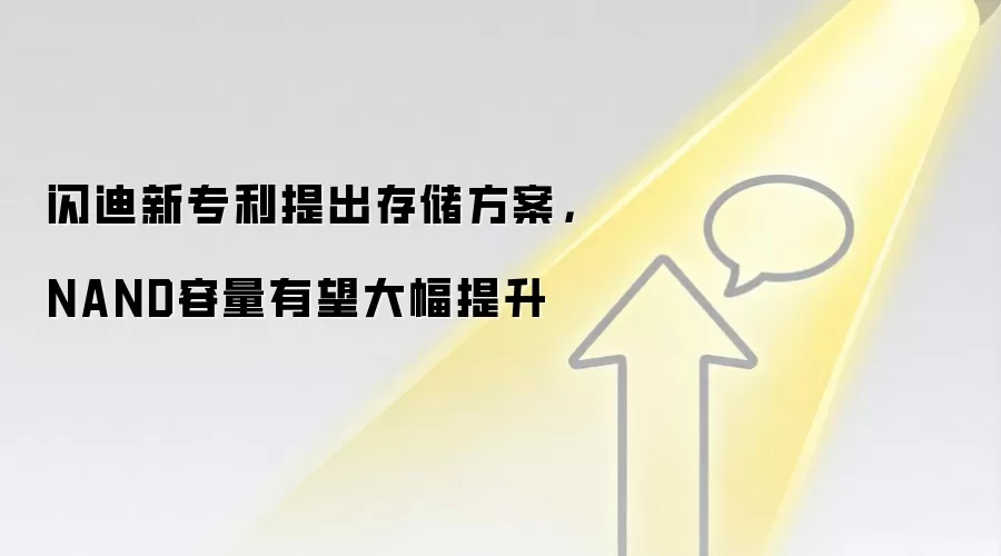 闪迪新专利提出存储方案，NAND容量有望大幅提升