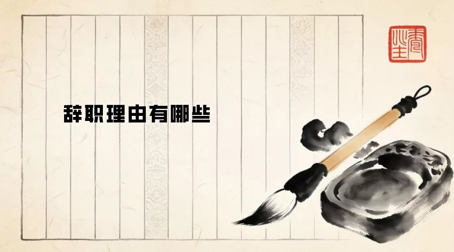 辞职理由有哪些