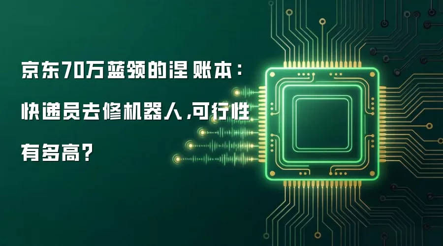 京东70万蓝领的涅槃账本：快递员去修机器人，可行性有多高？