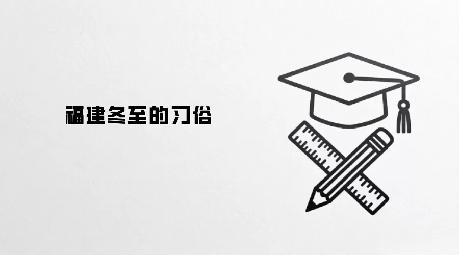 福建冬至的习俗