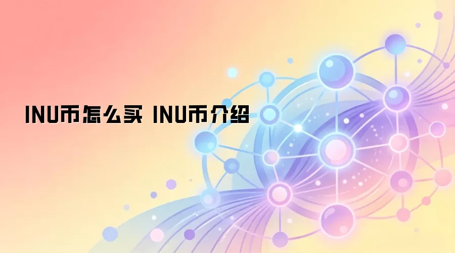 INU币怎么买 INU币介绍