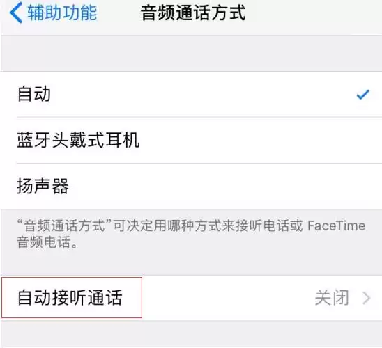 iPhone 是否支持自动接听电话,如何设置? iPhone 是否支持自动接听电话,如何设置?