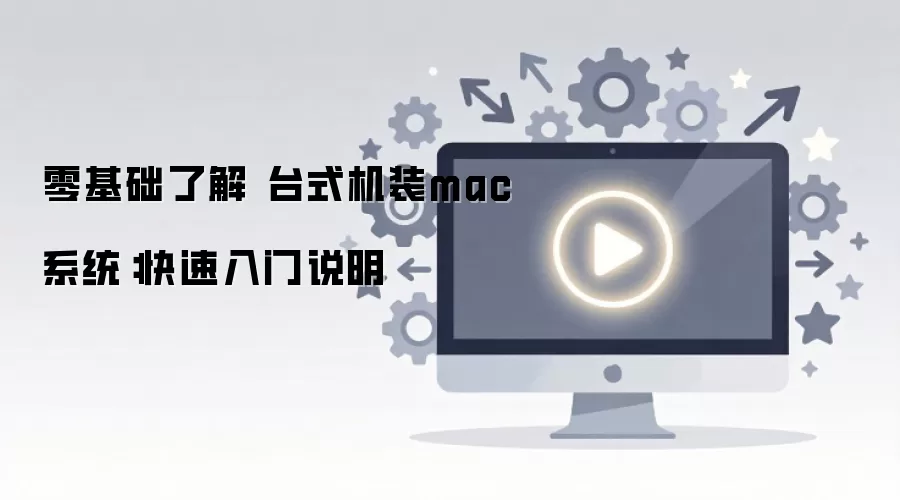零基础了解 台式机装mac系统:快速入门说明