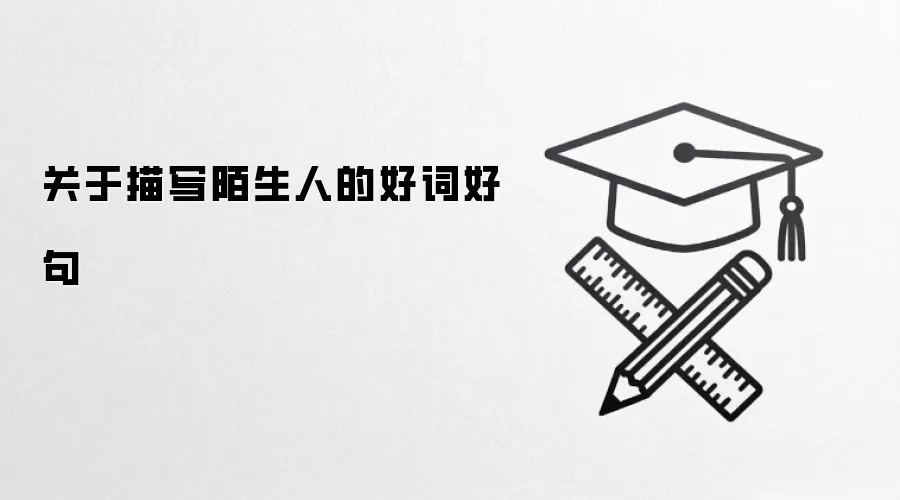 关于描写陌生人的好词好句